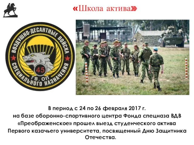 «Школа актива» В период с 24 по 26 февраля 2017