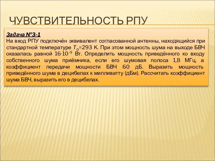 Задача №3-1 На вход РПУ подключён эквивалент согласованной антенны, находящийся