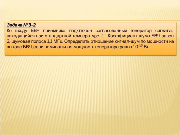 Задача №3-2 Ко входу БВЧ приёмника подключён согласованный генератор сигнала,