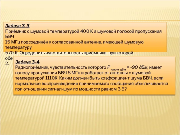 Задача 3-3 Приёмник с шумовой температурой 400 К и шумовой