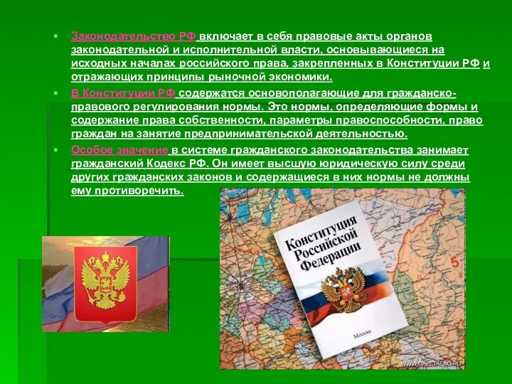 Законодательство РФ включает в себя правовые акты органов законодательной и исполнительной власти, основывающиеся