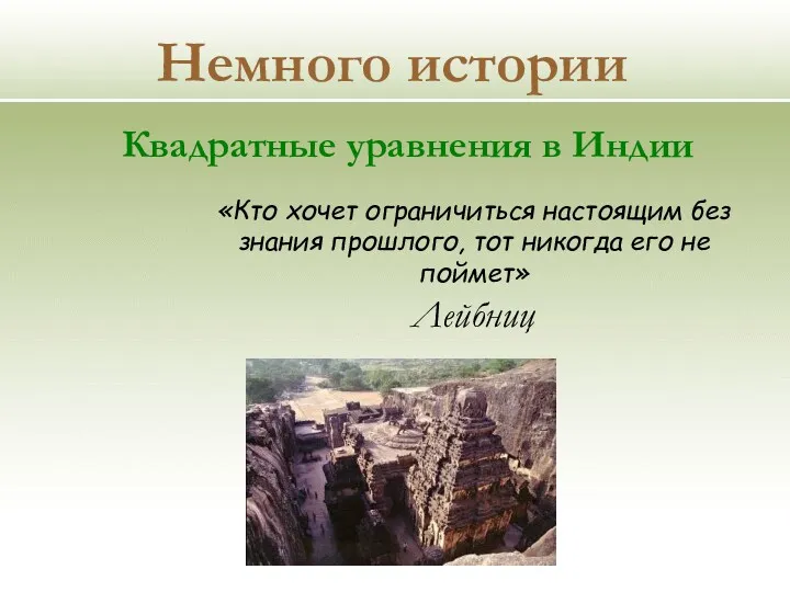 Немного истории Квадратные уравнения в Индии «Кто хочет ограничиться настоящим без знания прошлого,