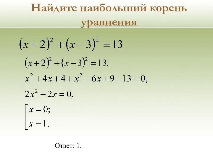 Найдите наибольший корень уравнения Ответ: 1.