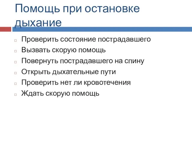 Помощь при остановке дыхание Проверить состояние пострадавшего Вызвать скорую помощь