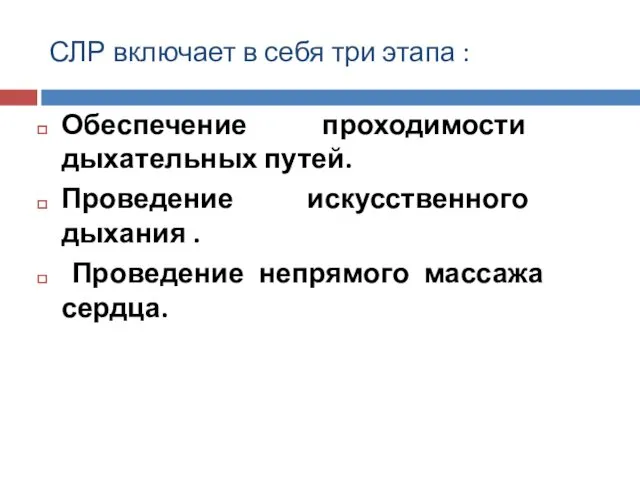 СЛР включает в себя три этапа : Обеспечение проходимости дыхательных