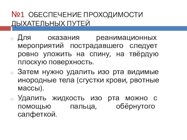 №1 ОБЕСПЕЧЕНИЕ ПРОХОДИМОСТИ ДЫХАТЕЛЬНЫХ ПУТЕЙ Для оказания реанимационных мероприятий пострадавшего