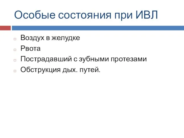 Особые состояния при ИВЛ Воздух в желудке Рвота Пострадавший с зубными протезами Обструкция дых. путей.