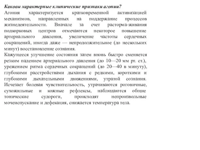 Каковы характерные клинические признаки агонии? Агония характеризуется кратковременной активизацией механизмов,