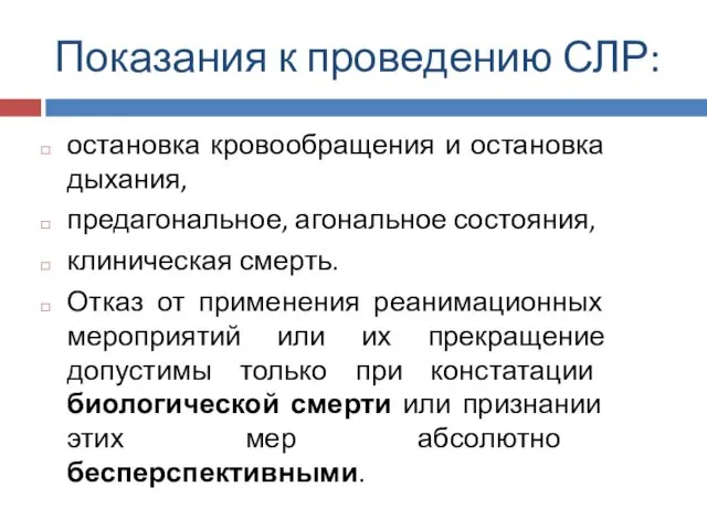 Показания к проведению СЛР: остановка кровообращения и остановка дыхания, предагональное,