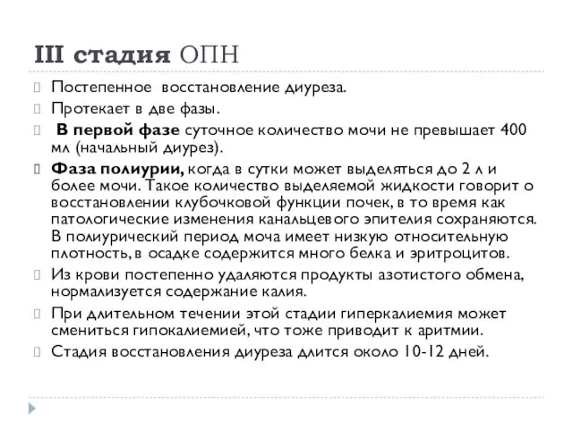 III стадия ОПН Постепенное восстановление диуреза. Протекает в две фазы.