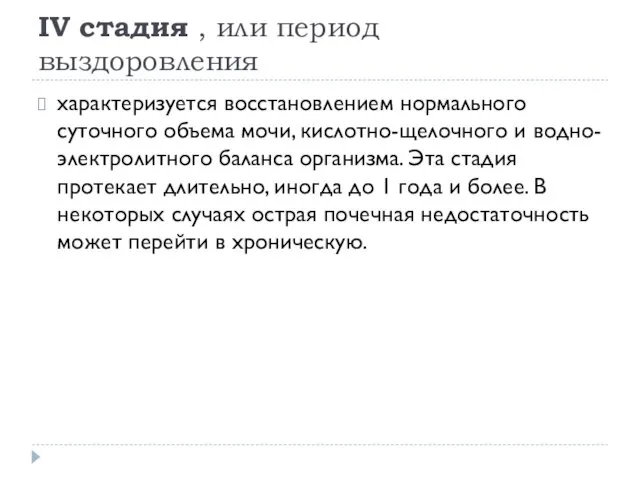 IV стадия , или период выздоровления характеризуется восстановлением нормального суточного