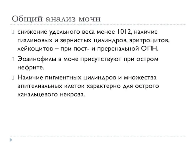 Общий анализ мочи снижение удельного веса менее 1012, наличие гиалиновых