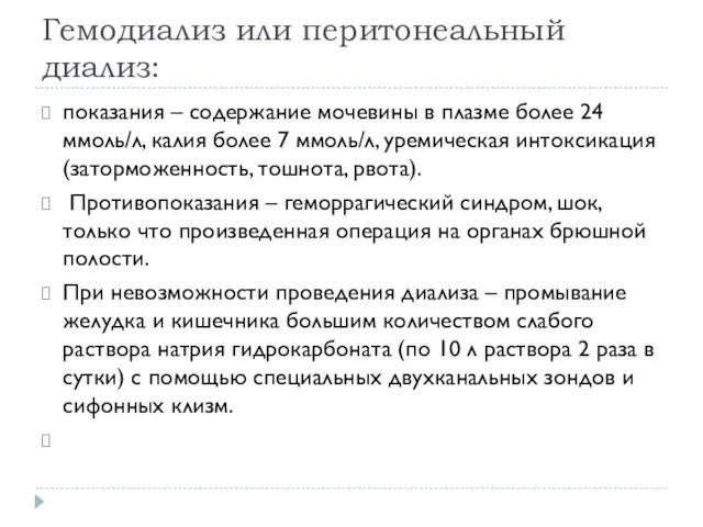 Гемодиализ или перитонеальный диализ: показания – содержание мочевины в плазме