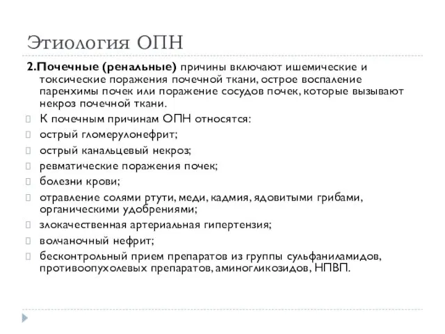 Этиология ОПН 2.Почечные (ренальные) причины включают ишемические и токсические поражения