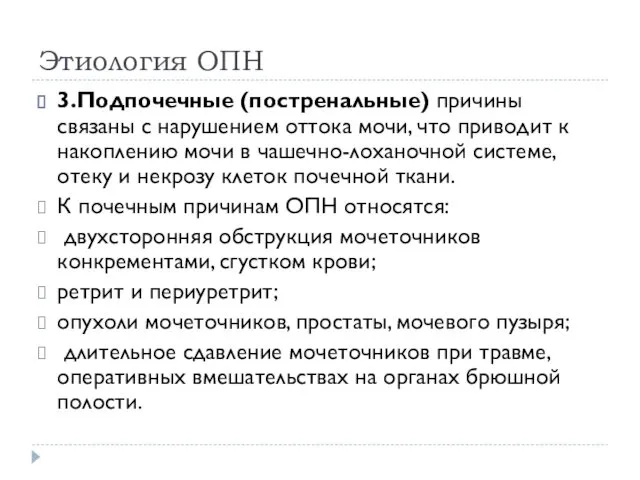 Этиология ОПН 3.Подпочечные (постренальные) причины связаны с нарушением оттока мочи,