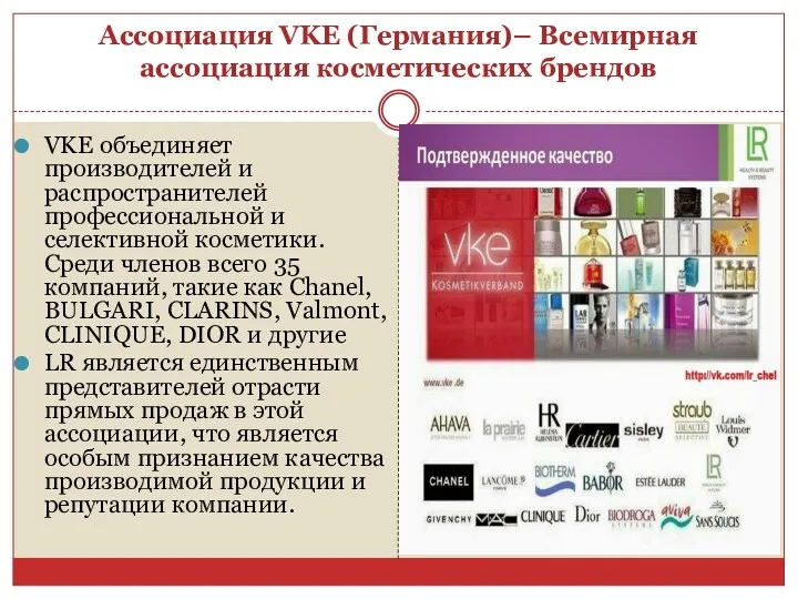 Ассоциация VKE (Германия)– Всемирная ассоциация косметических брендов VKE объединяет производителей