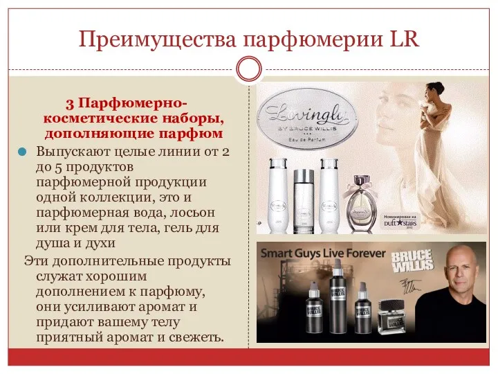 Преимущества парфюмерии LR 3 Парфюмерно-косметические наборы, дополняющие парфюм Выпускают целые
