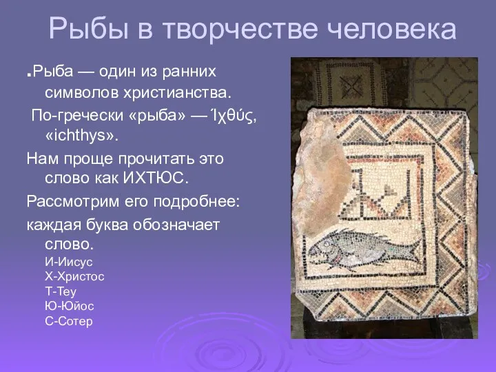 Рыбы в творчестве человека .Рыба — один из ранних символов христианства. По-гречески «рыба»