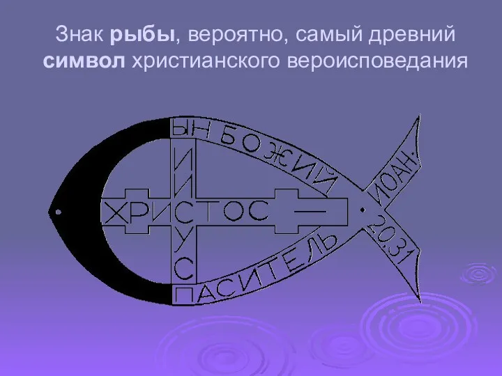 Знак рыбы, вероятно, самый древний символ христианского вероисповедания
