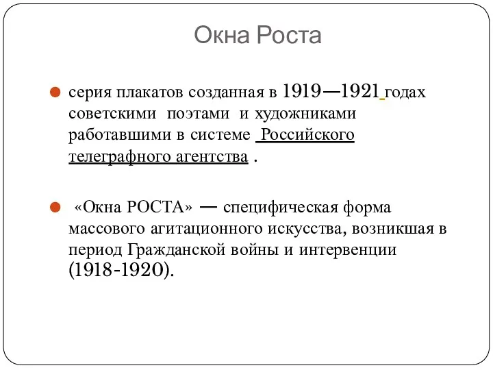 Окна Роста серия плакатов созданная в 1919—1921 годах советскими поэтами и художниками работавшими