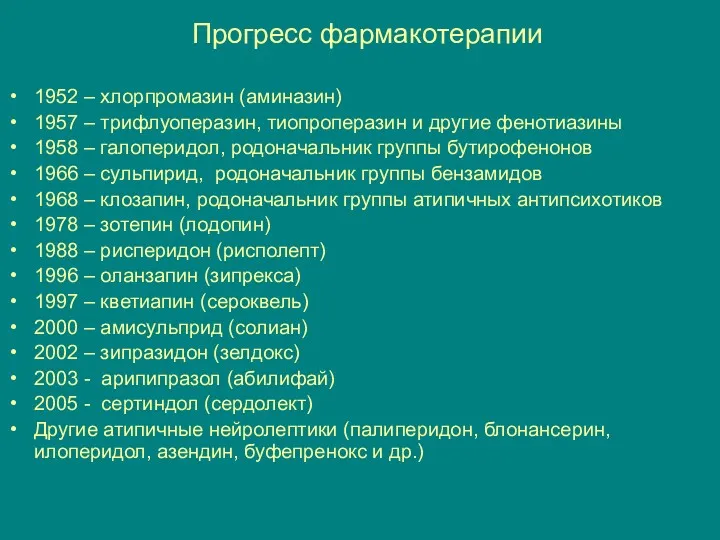 Прогресс фармакотерапии 1952 – хлорпромазин (аминазин) 1957 – трифлуоперазин, тиопроперазин и другие фенотиазины