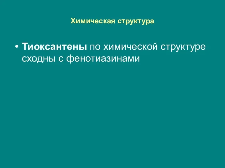 Химическая структура Тиоксантены по химической структуре сходны с фенотиазинами