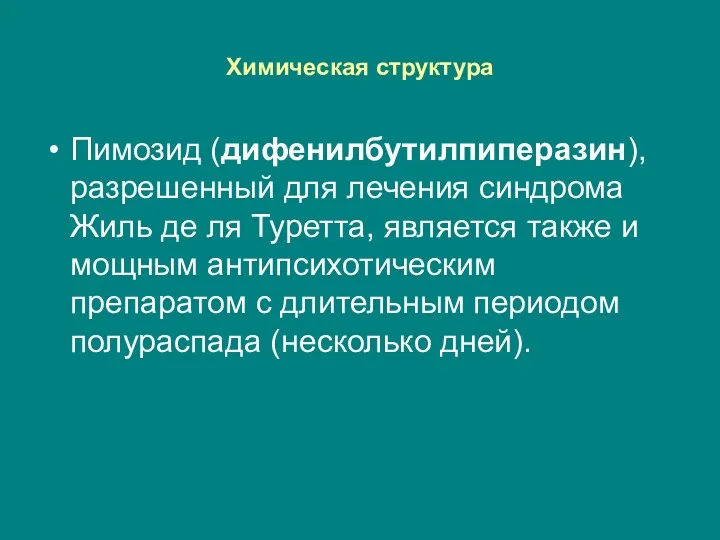 Химическая структура Пимозид (дифенилбутилпиперазин), разрешенный для лечения синдрома Жиль де