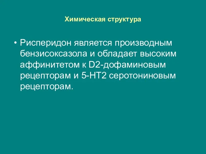 Химическая структура Рисперидон является производным бензисоксазола и обладает высоким аффинитетом