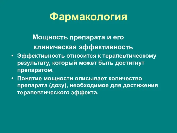 Фармакология Мощность препарата и его клиническая эффективность Эффективность относится к терапевтическому результату, который