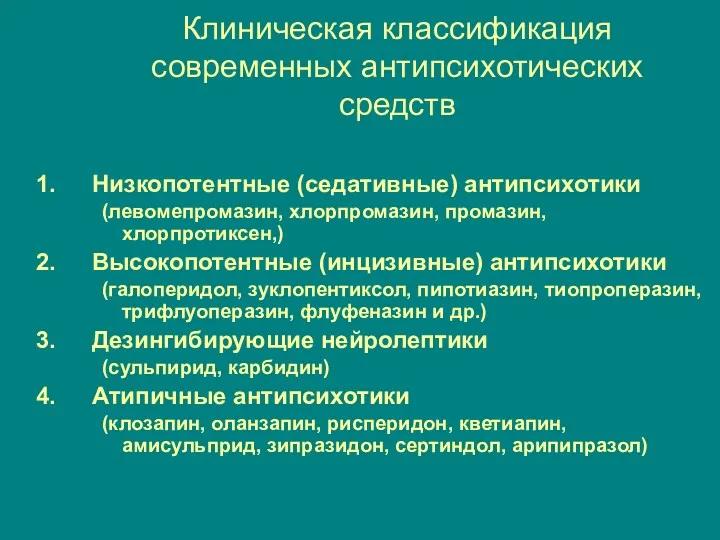 Клиническая классификация современных антипсихотических средств Низкопотентные (седативные) антипсихотики (левомепромазин, хлорпромазин, промазин, хлорпротиксен,) Высокопотентные