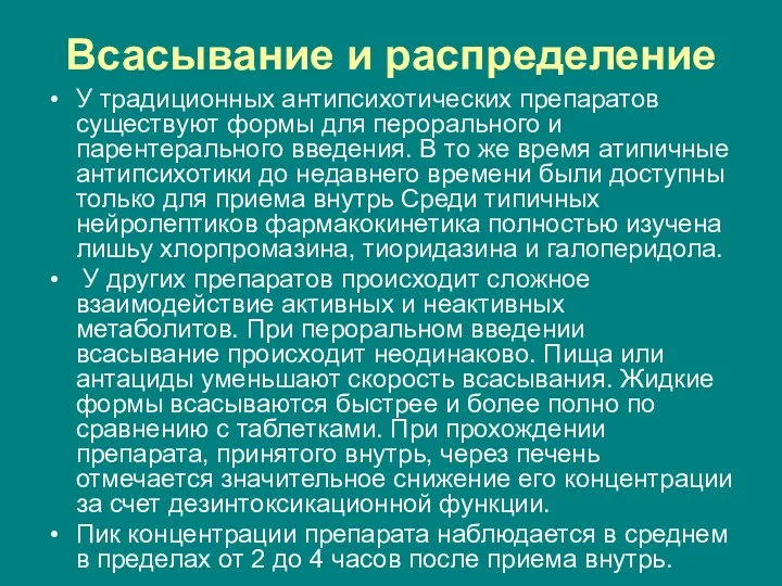 Всасывание и распределение У традиционных антипсихотических препаратов существуют формы для