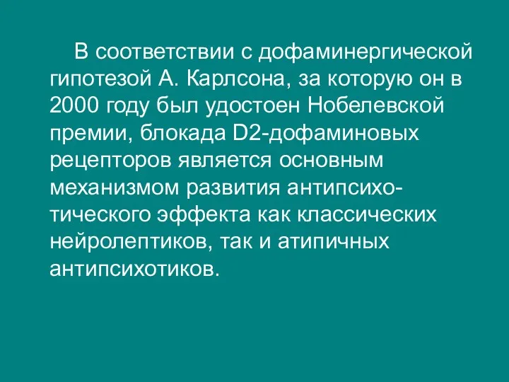 В соответствии с дофаминергической гипотезой А. Карлсона, за которую он в 2000 году