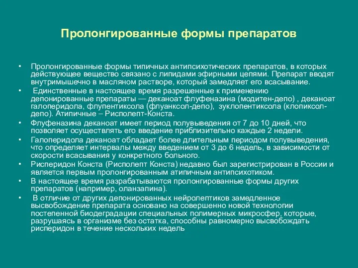 Пролонгированные формы препаратов Пролонгированные формы типичных антипсихотических препаратов, в которых действующее вещество связано