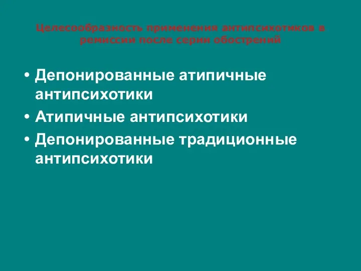 Целесообразность применения антипсихотиков в ремиссии после серии обострений Депонированные атипичные антипсихотики Атипичные антипсихотики Депонированные традиционные антипсихотики