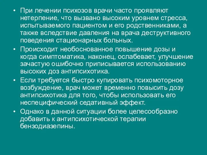 При лечении психозов врачи часто проявляют нетерпение, что вызвано высоким