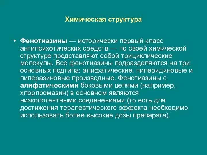 Химическая структура Фенотиазины — исторически первый класс антипсихотических средств — по своей химической