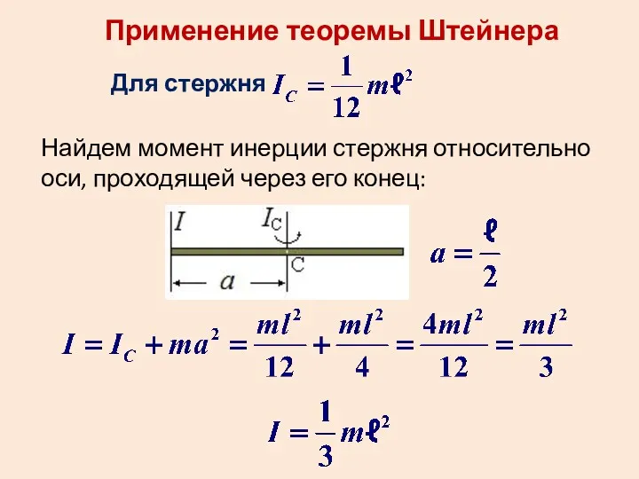 Применение теоремы Штейнера Для стержня Найдем момент инерции стержня относительно оси, проходящей через его конец: