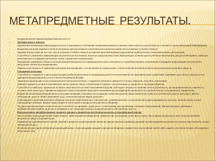 МЕТАПРЕДМЕТНЫЕ РЕЗУЛЬТАТЫ. Владение всеми видами речевой деятельности: Аудирование и чтение