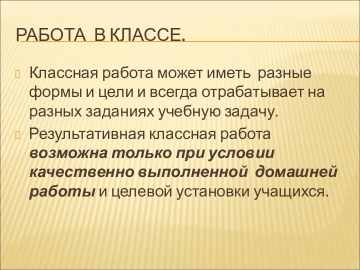 РАБОТА В КЛАССЕ. Классная работа может иметь разные формы и