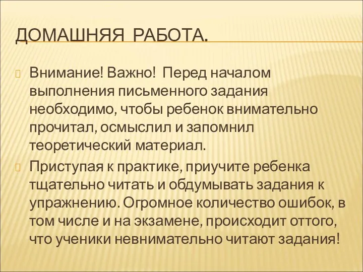 ДОМАШНЯЯ РАБОТА. Внимание! Важно! Перед началом выполнения письменного задания необходимо,