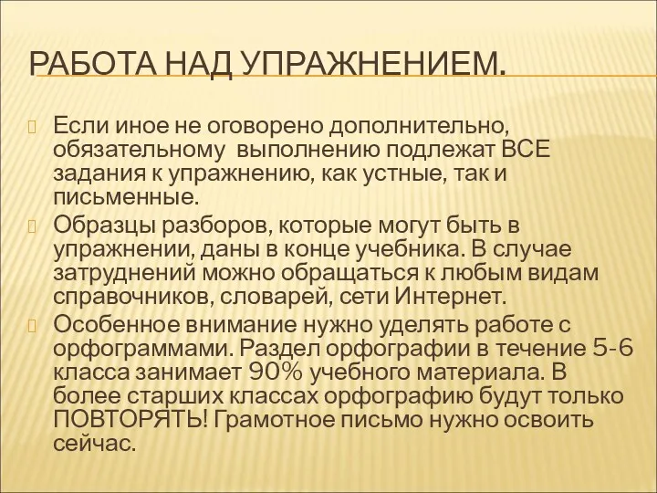 РАБОТА НАД УПРАЖНЕНИЕМ. Если иное не оговорено дополнительно, обязательному выполнению