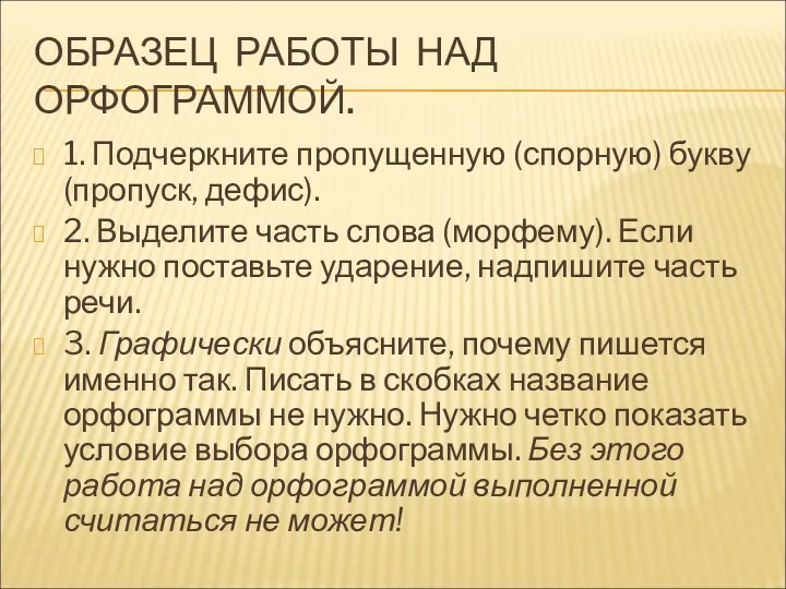 ОБРАЗЕЦ РАБОТЫ НАД ОРФОГРАММОЙ. 1. Подчеркните пропущенную (спорную) букву(пропуск, дефис).