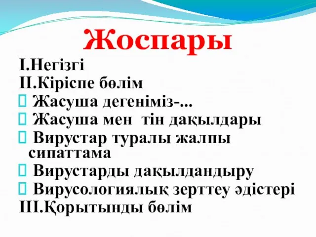 Жоспары I.Негізгі II.Кіріспе бөлім Жасуша дегеніміз-... Жасуша мен тін дақылдары