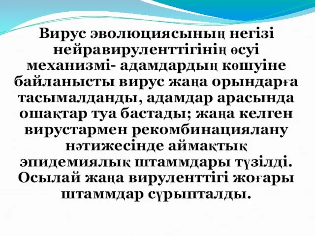 Вирус эволюциясының негізі нейравируленттігінің өсуі механизмі- адамдардың көшуіне байланысты вирус