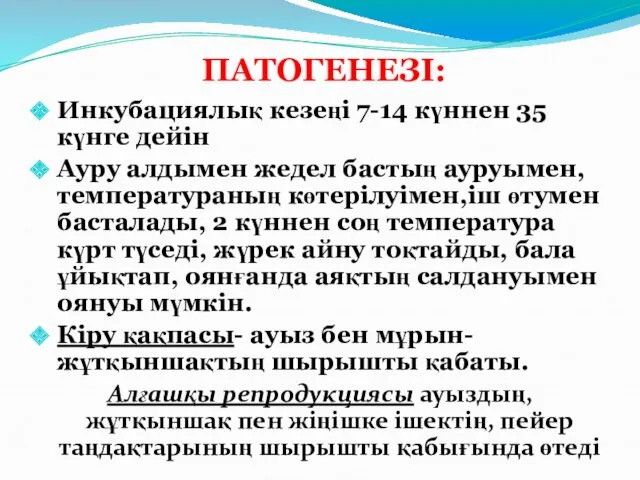 ПАТОГЕНЕЗІ: Инкубациялық кезеңі 7-14 күннен 35 күнге дейін Ауру алдымен