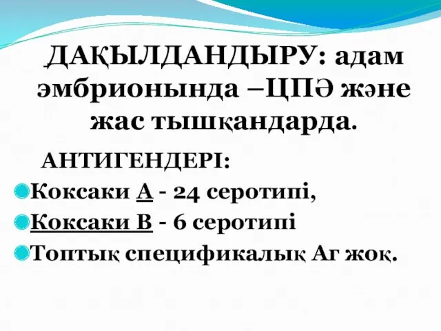 ДАҚЫЛДАНДЫРУ: адам эмбрионында –ЦПӘ және жас тышқандарда. АНТИГЕНДЕРІ: Коксаки А