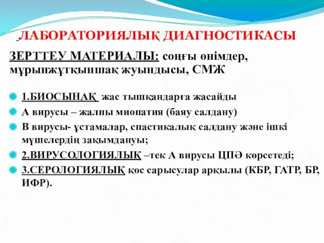 ЛАБОРАТОРИЯЛЫҚ ДИАГНОСТИКАСЫ ЗЕРТТЕУ МАТЕРИАЛЫ: соңғы өнімдер, мұрынжұтқыншақ жуындысы, СМЖ 1.БИОСЫНАҚ