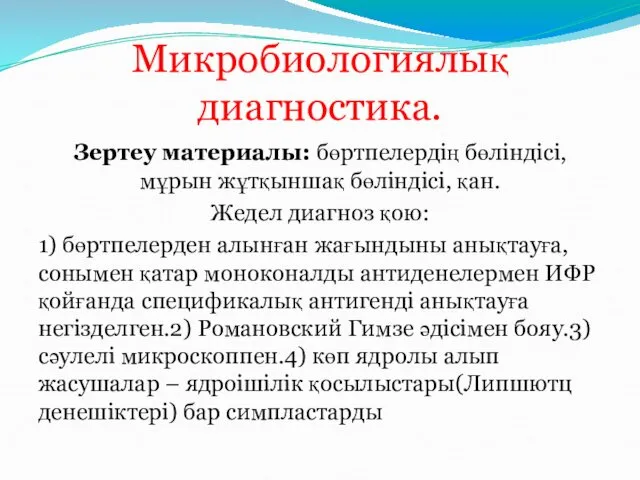 Микробиологиялық диагностика. Зертеу материалы: бөртпелердің бөліндісі,мұрын жұтқыншақ бөліндісі, қан. Жедел