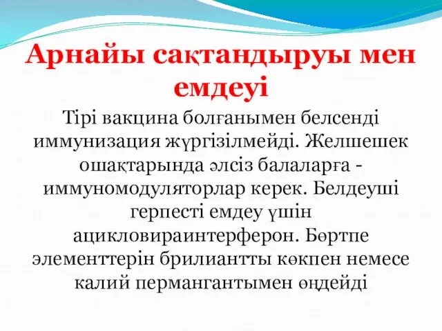 Арнайы сақтандыруы мен емдеуі Тірі вакцина болғанымен белсенді иммунизация жүргізілмейді.