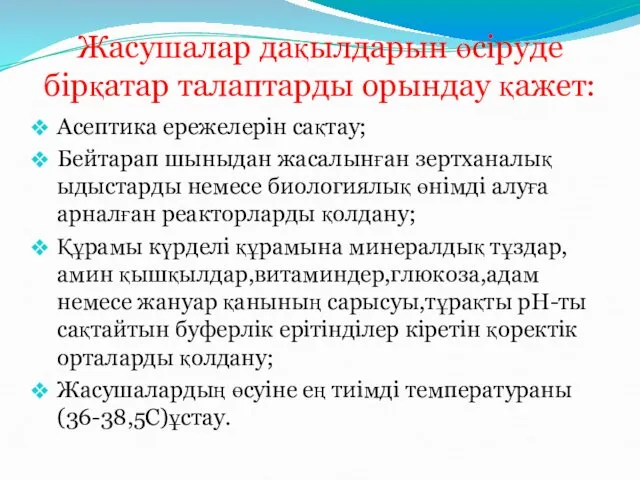 Жасушалар дақылдарын өсіруде бірқатар талаптарды орындау қажет: Асептика ережелерін сақтау;